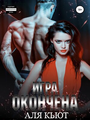 cover image of Игра окончена
